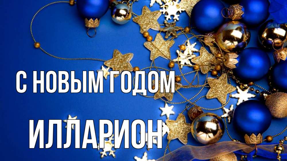 Открытка на каждый день с именем, Илларион С новым годом ёлочные украшения Прикольная открытка с пожеланием онлайн скачать бесплатно 