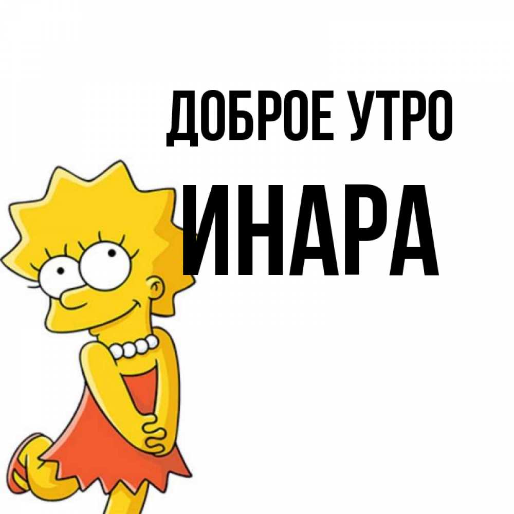 Открытка на каждый день с именем, Инара Доброе утро в платье и ожерелье Прикольная открытка с пожеланием онлайн скачать бесплатно 