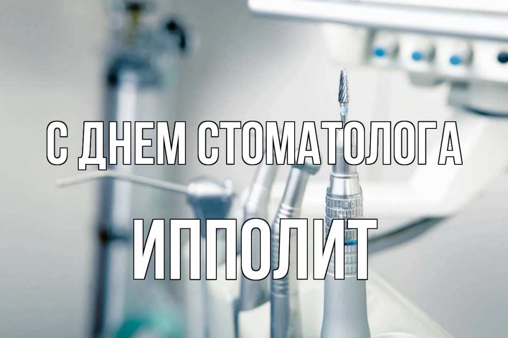 Открытка на каждый день с именем, Ипполит С днем стоматолога с днем стоматолога  1 Прикольная открытка с пожеланием онлайн скачать бесплатно 