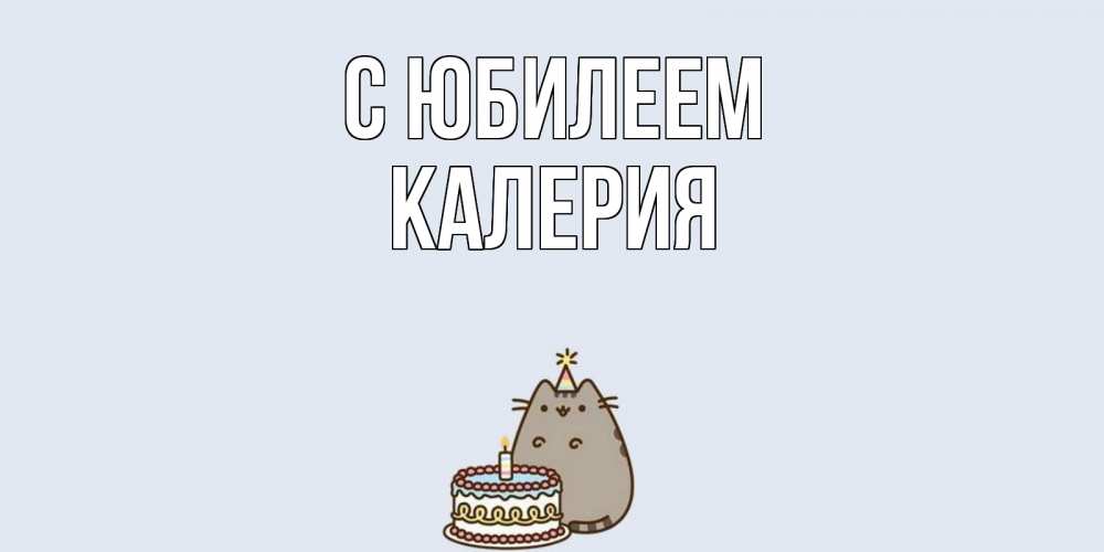 Открытка на каждый день с именем, Калерия С юбилеем кот, торт Прикольная открытка с пожеланием онлайн скачать бесплатно 