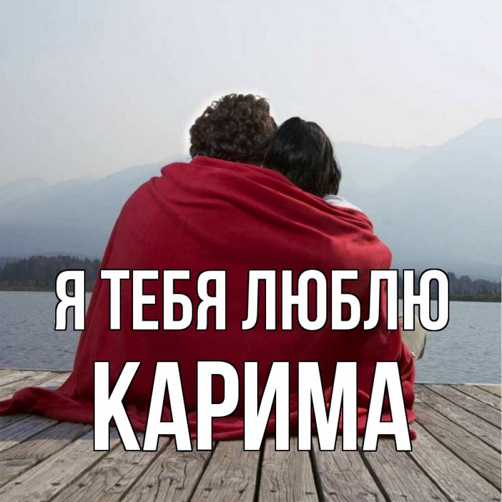 Открытка на каждый день с именем, Карима Я тебя люблю плед Прикольная открытка с пожеланием онлайн скачать бесплатно 