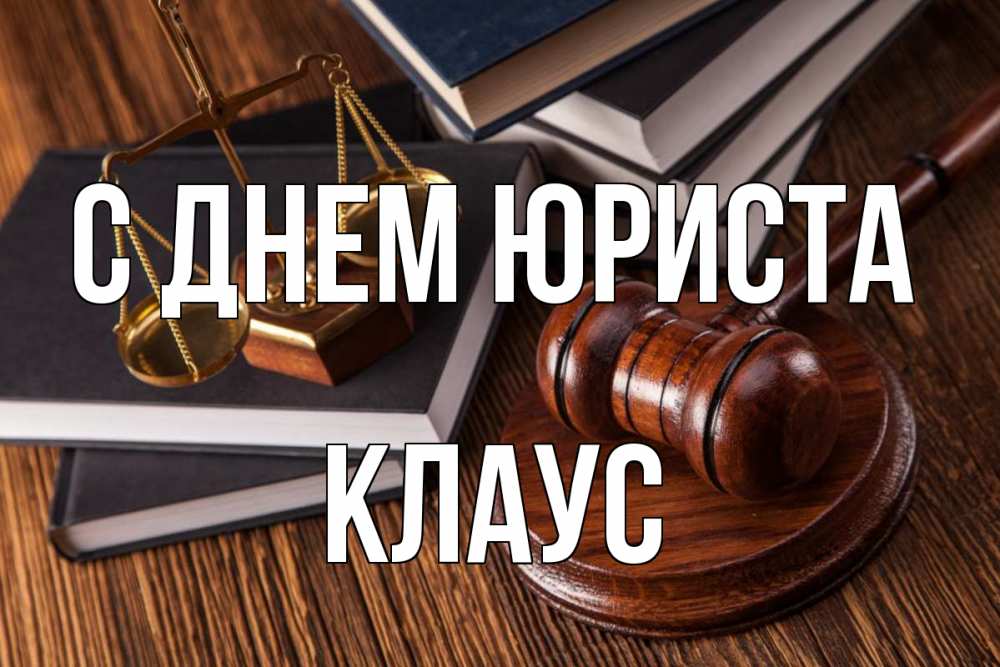Открытка на каждый день с именем, Клаус С днем юриста с днем юриста Прикольная открытка с пожеланием онлайн скачать бесплатно 