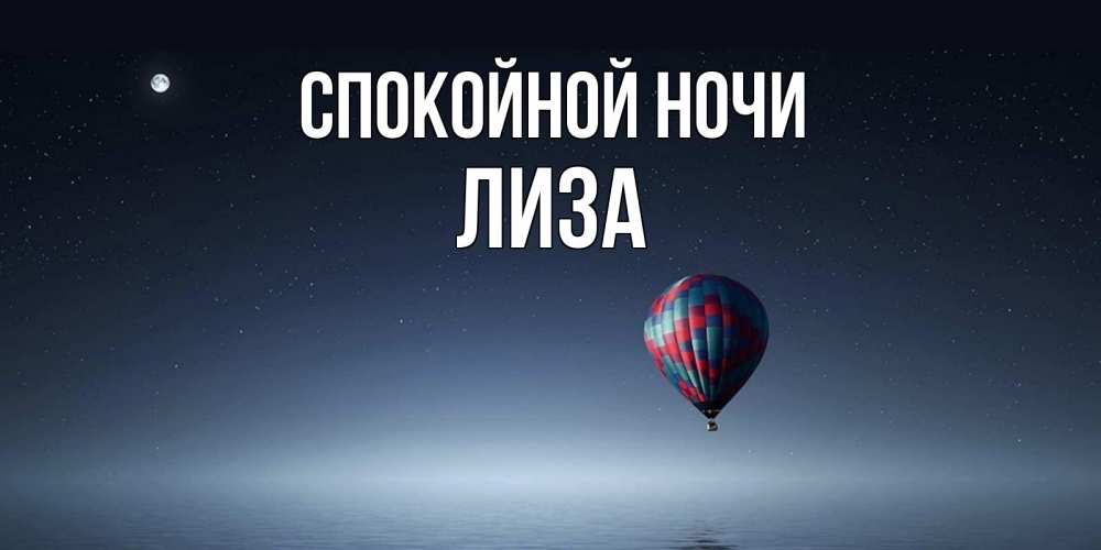 Открытка на каждый день с именем, Лиза Спокойной ночи ночная открытка Прикольная открытка с пожеланием онлайн скачать бесплатно 