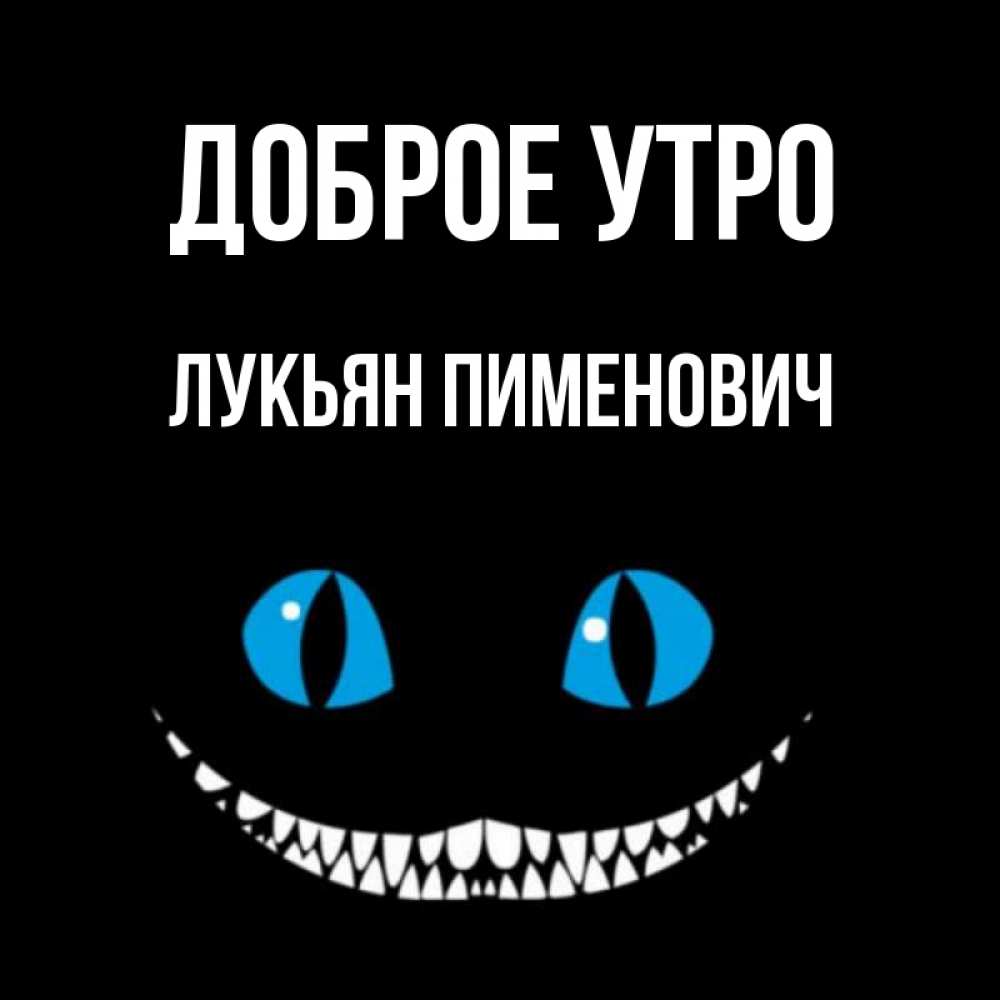 Открытка на каждый день с именем, Лукьян-Пименович Доброе утро голубые глаза и зубки Прикольная открытка с пожеланием онлайн скачать бесплатно 