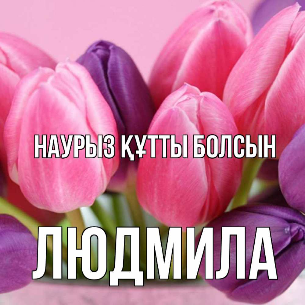 Открытка на каждый день с именем, Людмила Наурыз құтты болсын маме 1 Прикольная открытка с пожеланием онлайн скачать бесплатно 
