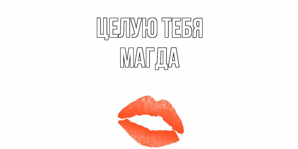 Открытка на каждый день с именем, Магда Целую тебя поцелуй Прикольная открытка с пожеланием онлайн скачать бесплатно 