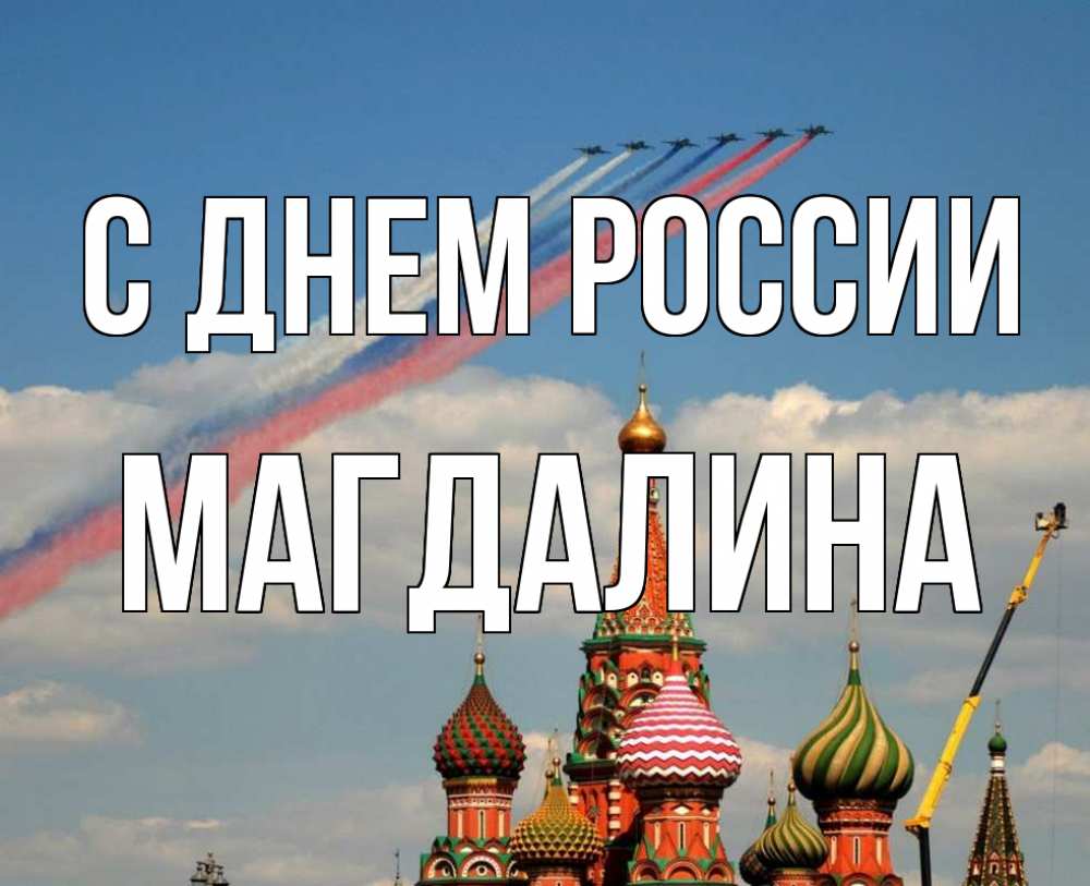 Открытка на каждый день с именем, Магдалина С днем россии С днем России Прикольная открытка с пожеланием онлайн скачать бесплатно 