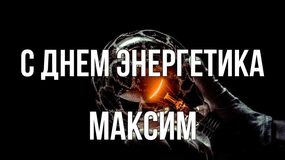 Открытка на каждый день с именем, Максим С днем энергетика лампа Прикольная открытка с пожеланием онлайн скачать бесплатно 
