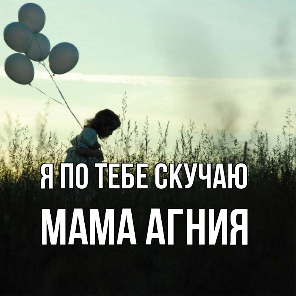 Открытка на каждый день с именем, Мама-Агния Я по тебе скучаю приходи ко мне и давай дружить Прикольная открытка с пожеланием онлайн скачать бесплатно 