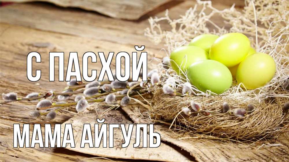 Открытка на каждый день с именем, Мама-Айгуль С пасхой пасха 2 Прикольная открытка с пожеланием онлайн скачать бесплатно 