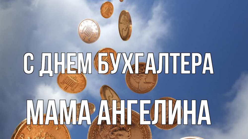 Открытка на каждый день с именем, Мама-Ангелина С днем бухгалтера с днем бухгалтера Прикольная открытка с пожеланием онлайн скачать бесплатно 