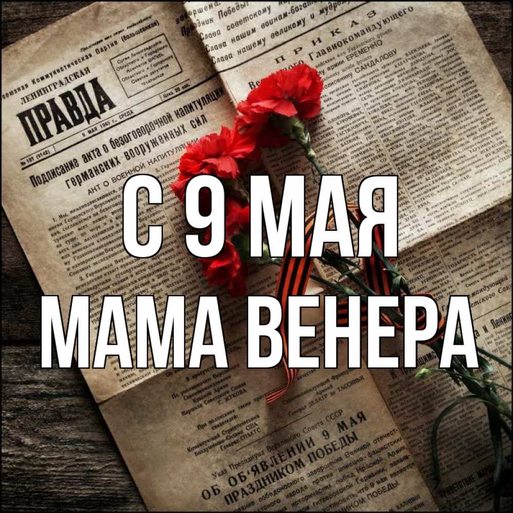 Открытка на каждый день с именем, Мама-Венера С 9 мая 9 мая Прикольная открытка с пожеланием онлайн скачать бесплатно 