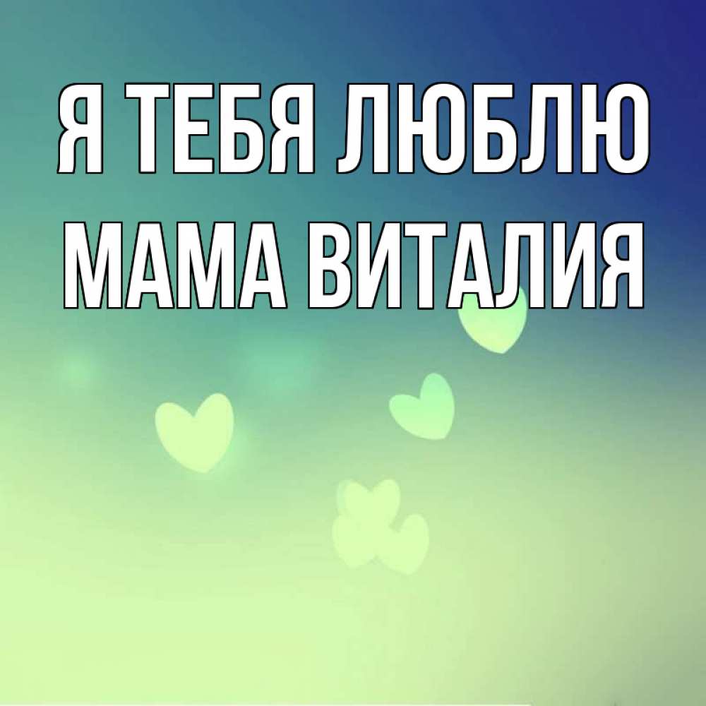 Открытка на каждый день с именем, Мама-Виталия Я тебя люблю градиент синий Прикольная открытка с пожеланием онлайн скачать бесплатно 