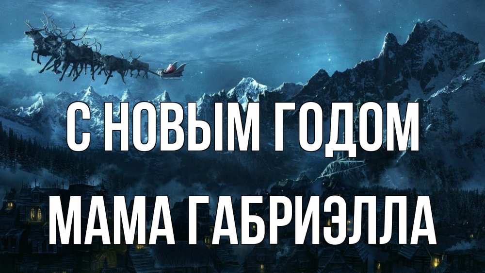 Открытка на каждый день с именем, Мама-Габриэлла С новым годом дед мороз олени Прикольная открытка с пожеланием онлайн скачать бесплатно 