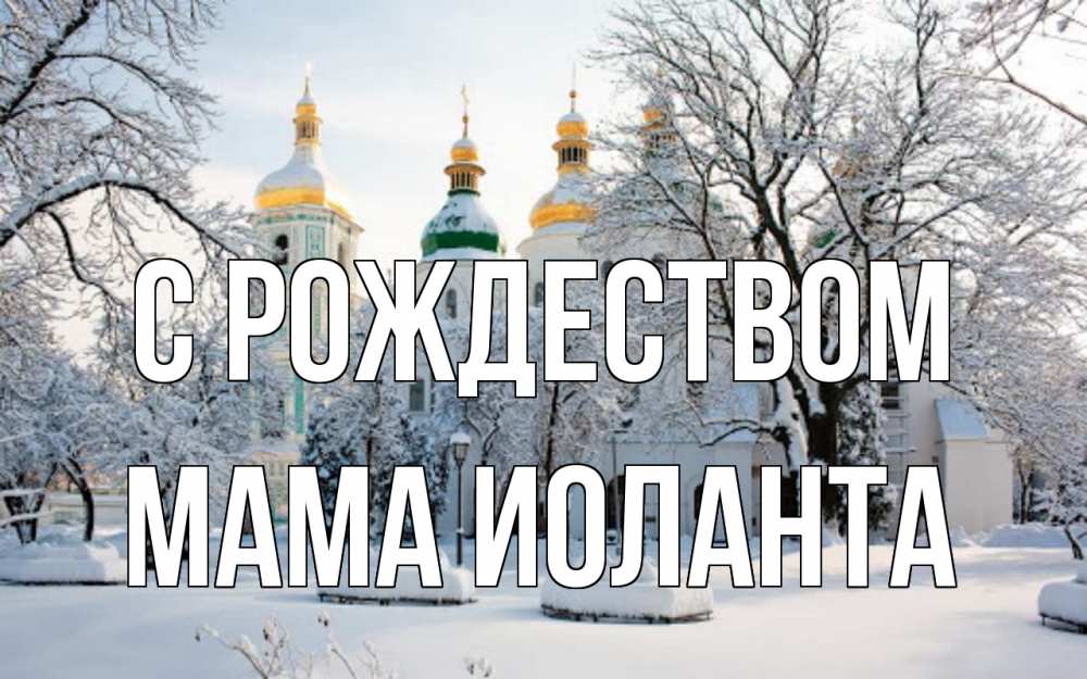 Открытка на каждый день с именем, Мама-Иоланта С рождеством зима, церковь Прикольная открытка с пожеланием онлайн скачать бесплатно 
