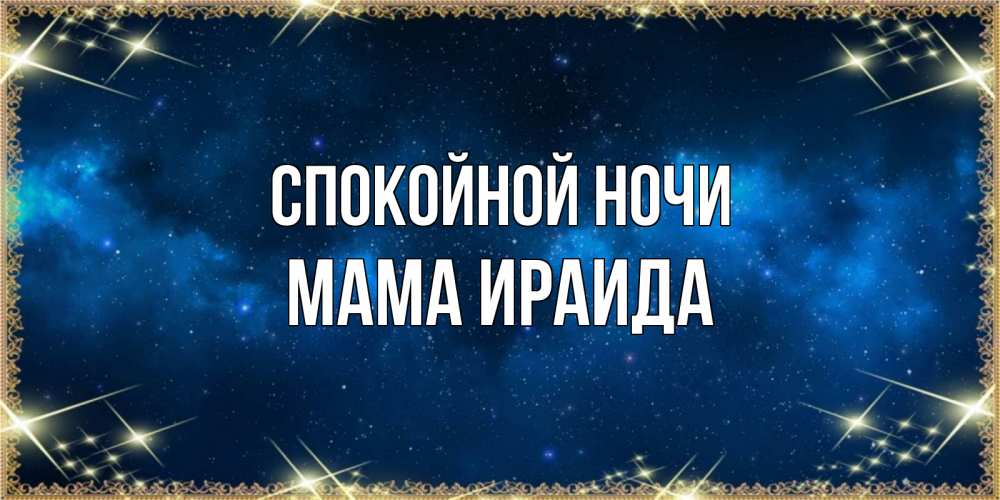 Открытка на каждый день с именем, Мама-Ираида Спокойной ночи спи моя радость усни Прикольная открытка с пожеланием онлайн скачать бесплатно 
