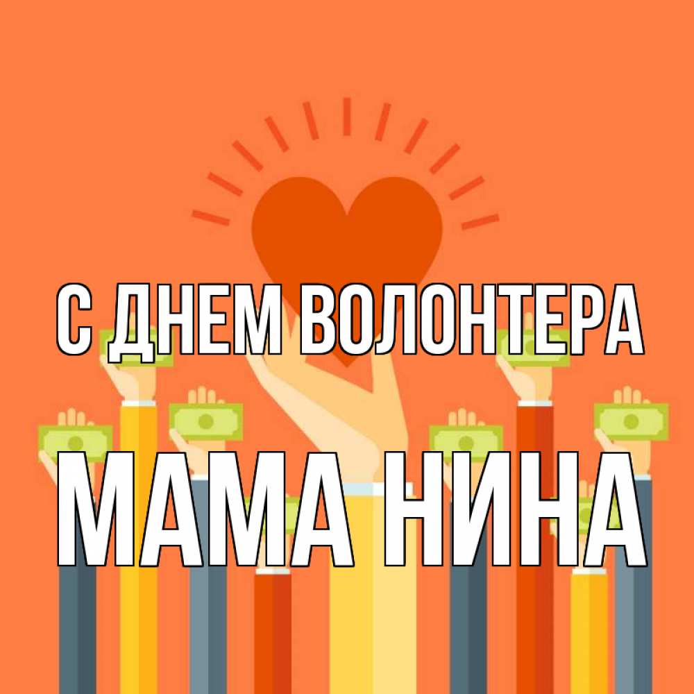 Открытка на каждый день с именем, Мама-Нина С днем волонтера С днем волонтера Прикольная открытка с пожеланием онлайн скачать бесплатно 