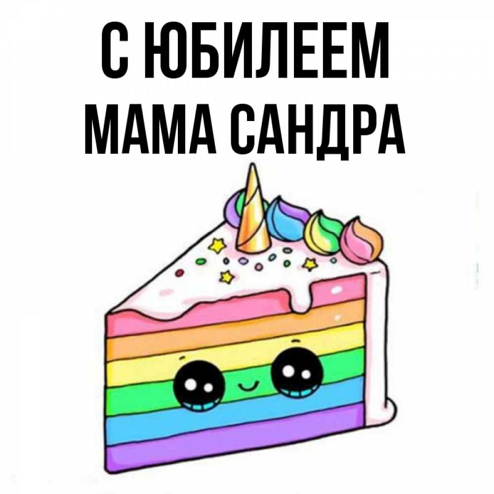 Открытка на каждый день с именем, Мама-Сандра С юбилеем с днем варенья Прикольная открытка с пожеланием онлайн скачать бесплатно 