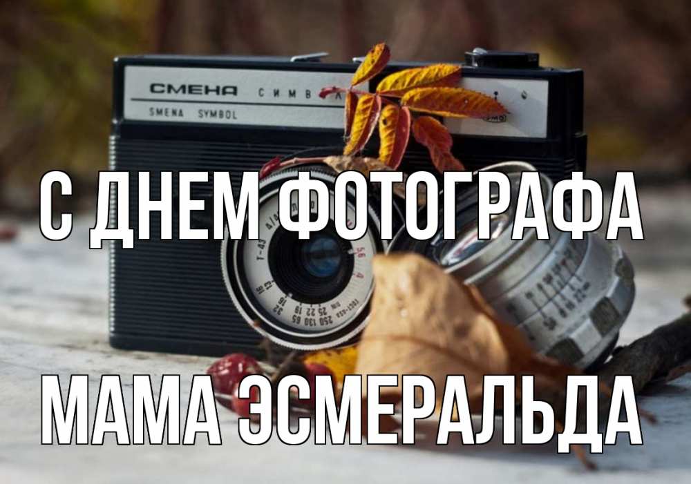 Открытка на каждый день с именем, Мама-Эсмеральда С днем фотографа с днем фотографа Прикольная открытка с пожеланием онлайн скачать бесплатно 