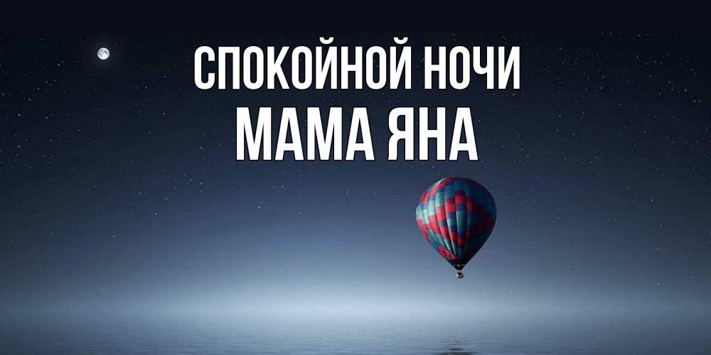 Открытка на каждый день с именем, Мама-Яна Спокойной ночи ночная открытка Прикольная открытка с пожеланием онлайн скачать бесплатно 