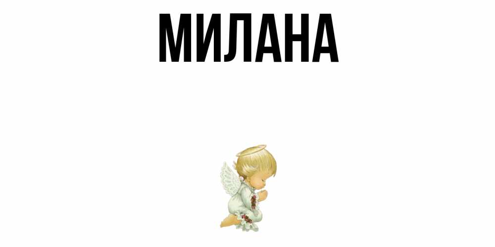 Открытка на каждый день с именем, Милана Главная ангел Прикольная открытка с пожеланием онлайн скачать бесплатно 
