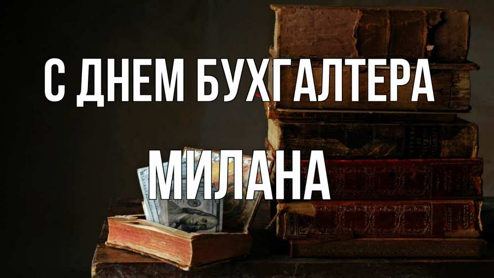 Открытка на каждый день с именем, Милана С днем бухгалтера с днем бухгалтера Прикольная открытка с пожеланием онлайн скачать бесплатно 