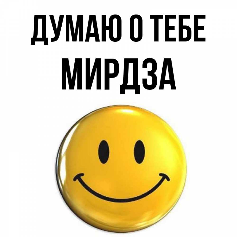 Открытка на каждый день с именем, Мирдза Думаю о тебе создать открытку с подписью своими руками Прикольная открытка с пожеланием онлайн скачать бесплатно 