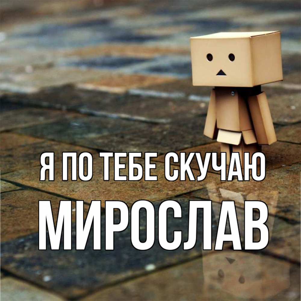 Открытка на каждый день с именем, Мирослав Я по тебе скучаю куколка из картона в стиле майнкрафт Прикольная открытка с пожеланием онлайн скачать бесплатно 