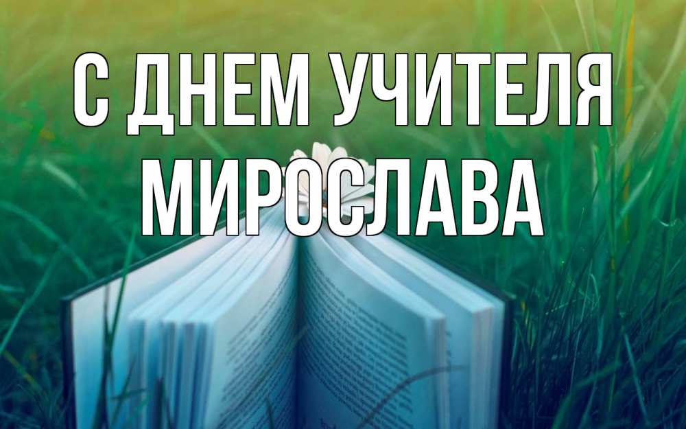 Открытка на каждый день с именем, Мирослава С днем учителя с днем учителя Прикольная открытка с пожеланием онлайн скачать бесплатно 