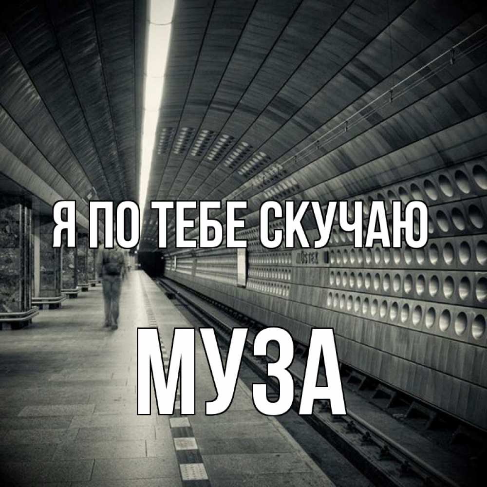 Открытка на каждый день с именем, Муза Я по тебе скучаю приезжай 1 Прикольная открытка с пожеланием онлайн скачать бесплатно 