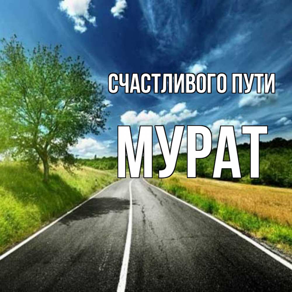 Открытка на каждый день с именем, Мурат Счастливого пути яркие деревья и небо Прикольная открытка с пожеланием онлайн скачать бесплатно 