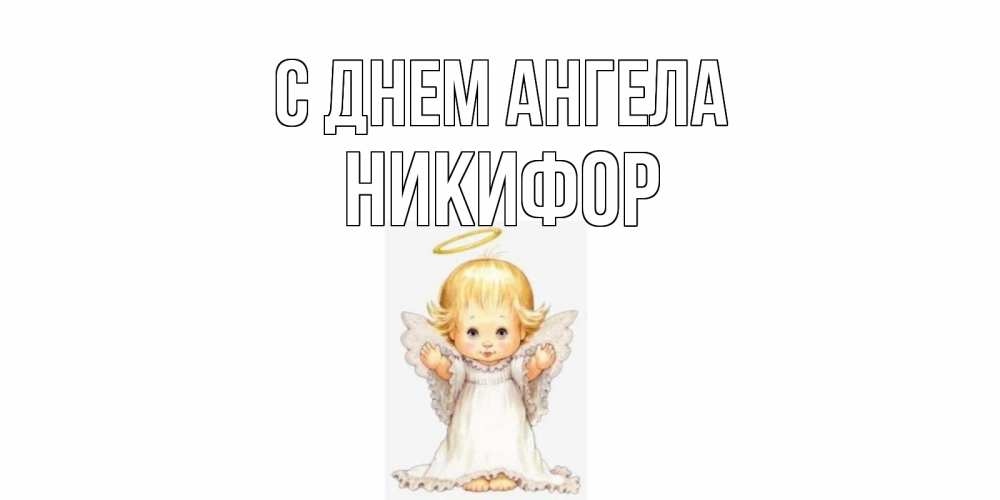 Открытка на каждый день с именем, Никифор С днем ангела ангелочек, нимб Прикольная открытка с пожеланием онлайн скачать бесплатно 