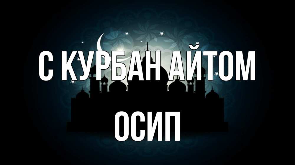 Открытка на каждый день с именем, Осип С курбан айтом мечеть Прикольная открытка с пожеланием онлайн скачать бесплатно 