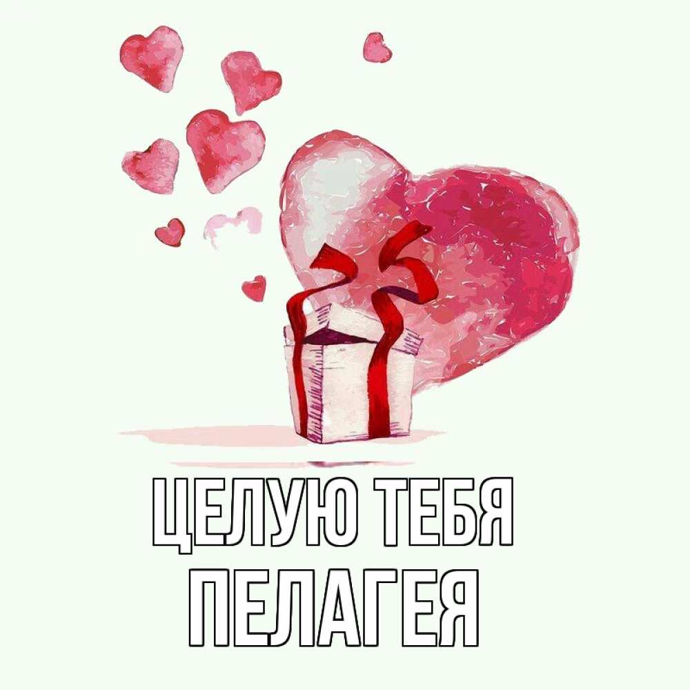Открытка на каждый день с именем, Пелагея Целую тебя признание в любви для парня или девушки Прикольная открытка с пожеланием онлайн скачать бесплатно 