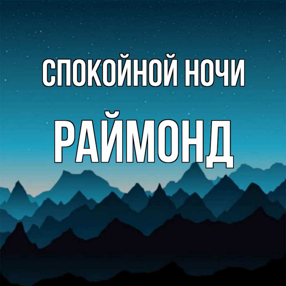 Открытка на каждый день с именем, Раймонд Спокойной ночи сладких снов звездное небо Прикольная открытка с пожеланием онлайн скачать бесплатно 