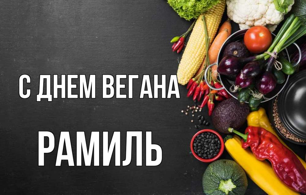 Открытка на каждый день с именем, Рамиль С днем вегана день вегана Прикольная открытка с пожеланием онлайн скачать бесплатно 