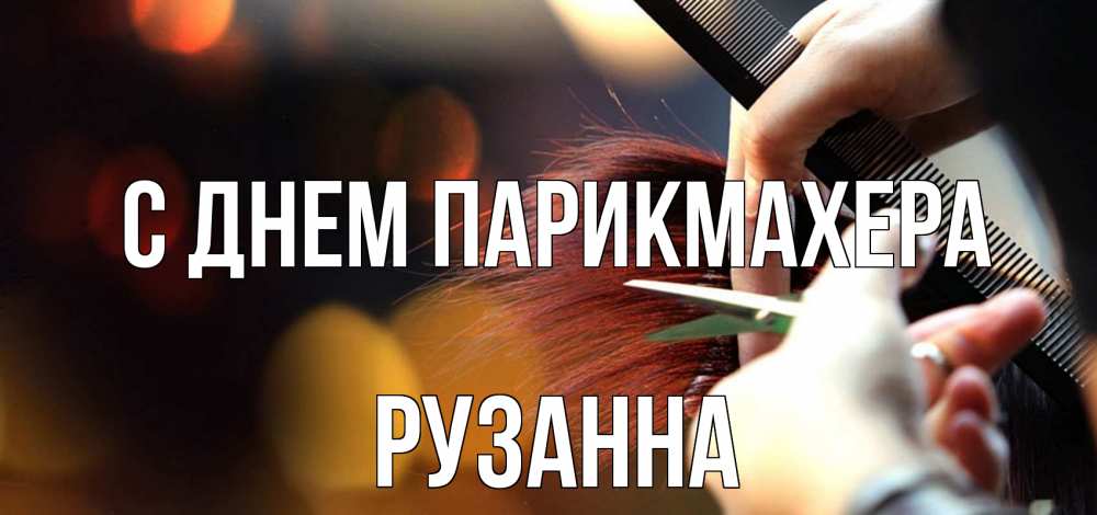 Открытка на каждый день с именем, Рузанна С днем парикмахера с днем парикмахера расческа Прикольная открытка с пожеланием онлайн скачать бесплатно 