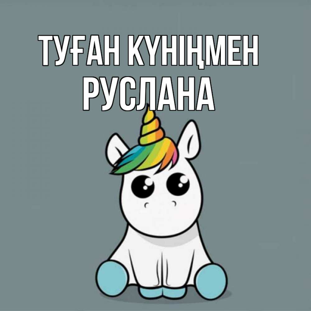 Открытка на каждый день с именем, Руслана Туған күніңмен пони Прикольная открытка с пожеланием онлайн скачать бесплатно 