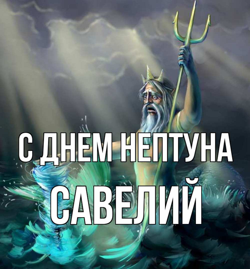 Открытка на каждый день с именем, Савелий С днем нептуна с днем Нептуна Прикольная открытка с пожеланием онлайн скачать бесплатно 