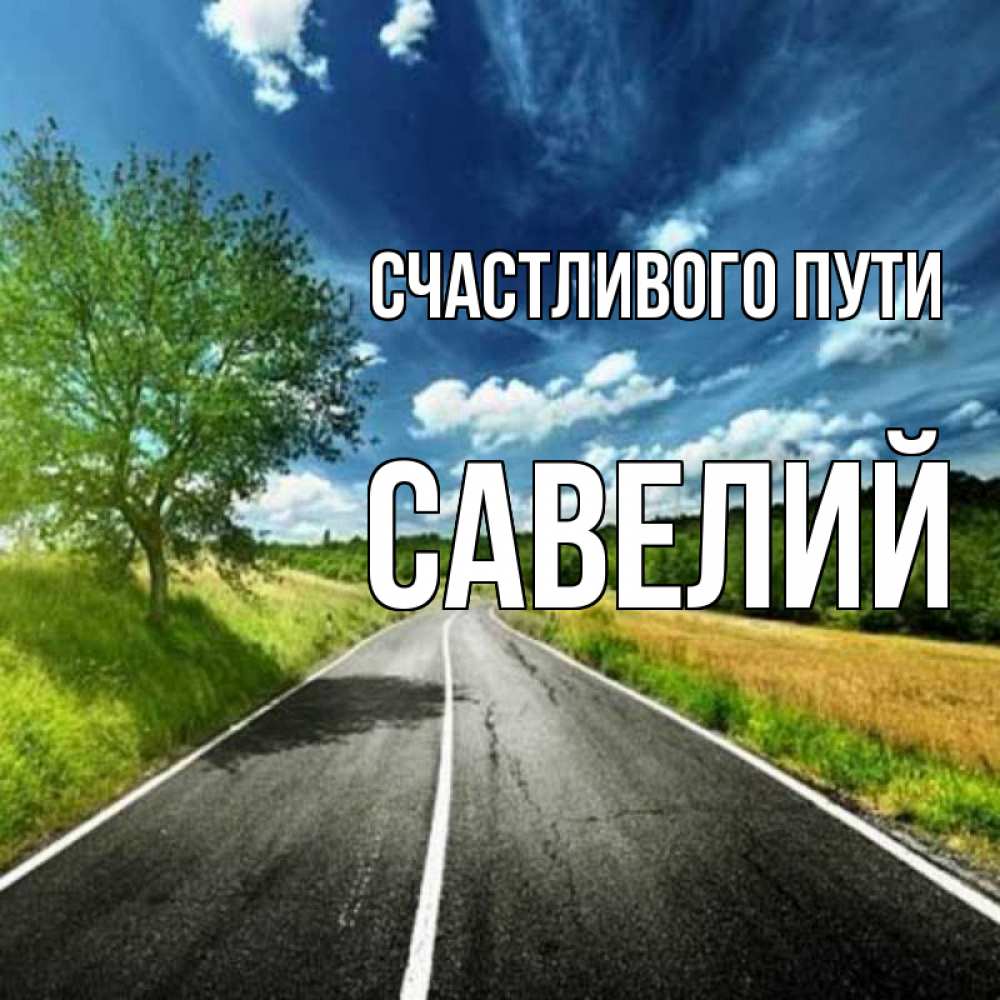 Открытка на каждый день с именем, Савелий Счастливого пути яркие деревья и небо Прикольная открытка с пожеланием онлайн скачать бесплатно 