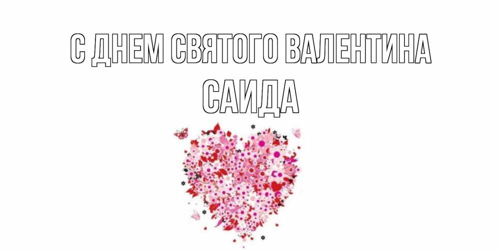 Открытка на каждый день с именем, Саида С днем Святого Валентина день всех влюбленных пора дарить валентинку девушке Прикольная открытка с пожеланием онлайн скачать бесплатно 