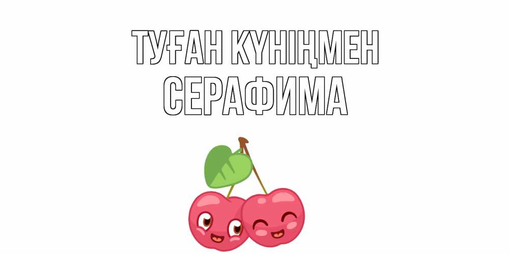 Открытка на каждый день с именем, Серафима Туған күніңмен вишенки Прикольная открытка с пожеланием онлайн скачать бесплатно 