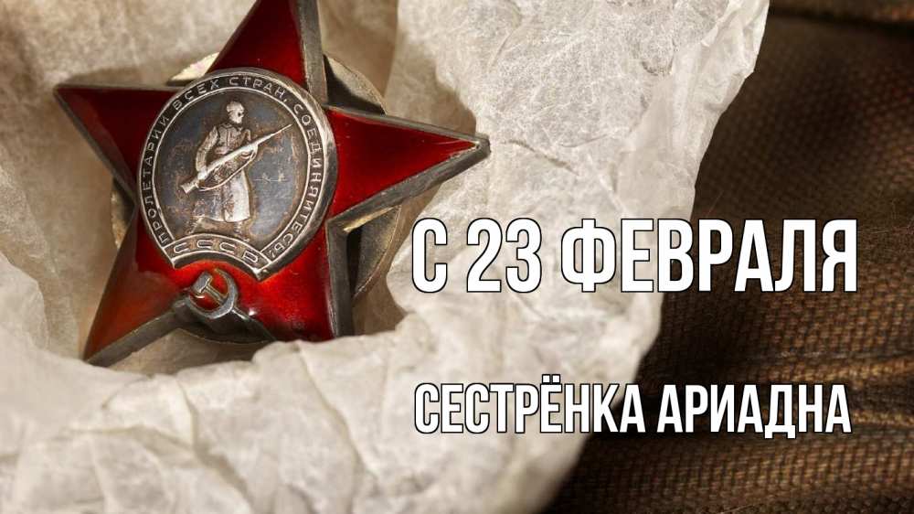Открытка на каждый день с именем, Сестрёнка-Ариадна С 23 февраля 23 февраля 1 Прикольная открытка с пожеланием онлайн скачать бесплатно 