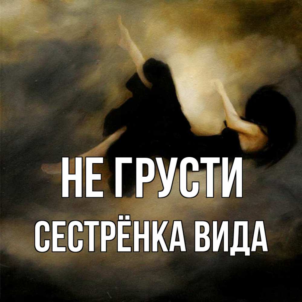 Открытка на каждый день с именем, Сестрёнка-Вида Не грусти девушка падает Прикольная открытка с пожеланием онлайн скачать бесплатно 