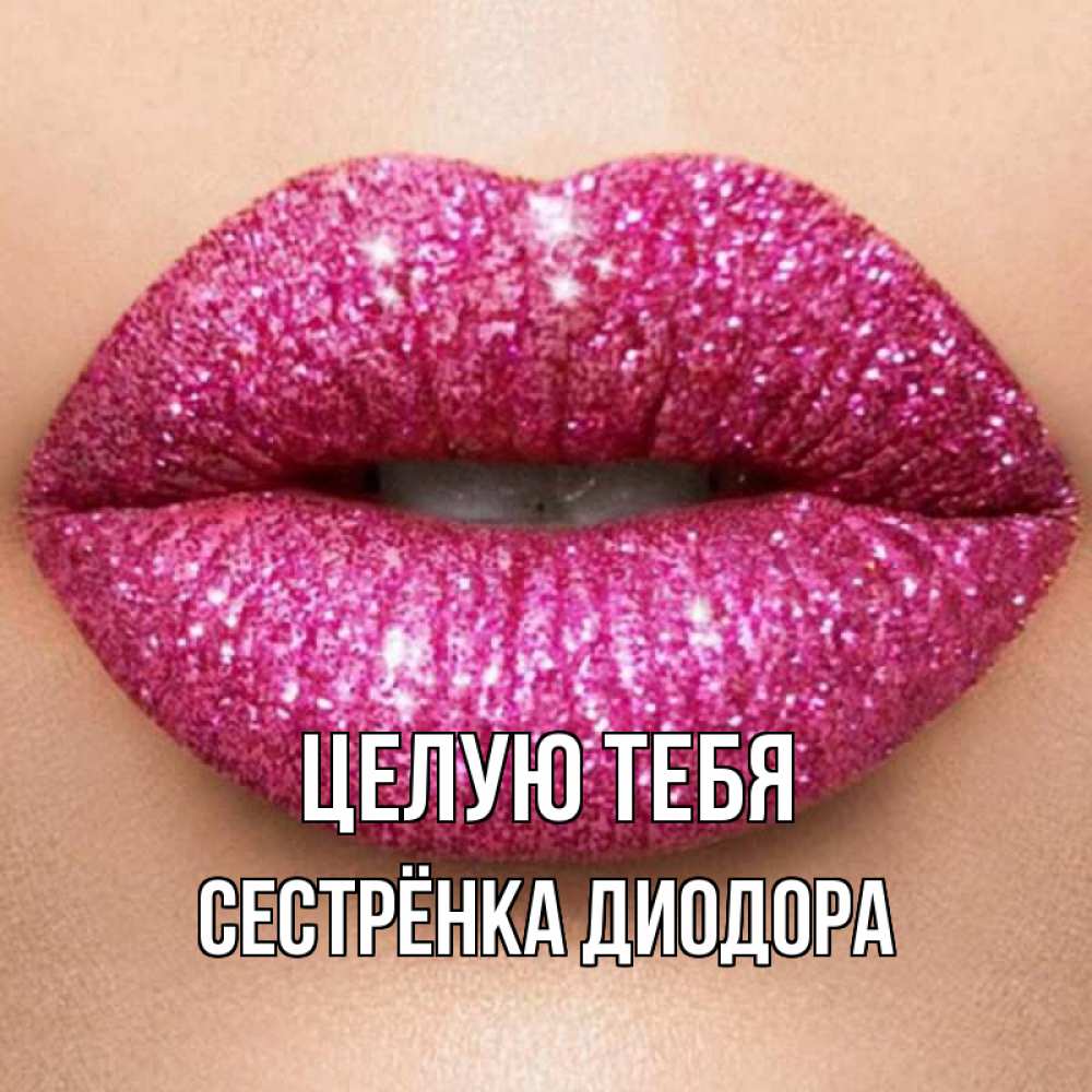 Открытка на каждый день с именем, Сестрёнка-Диодора Целую тебя поцелуй с подписью для парня Прикольная открытка с пожеланием онлайн скачать бесплатно 
