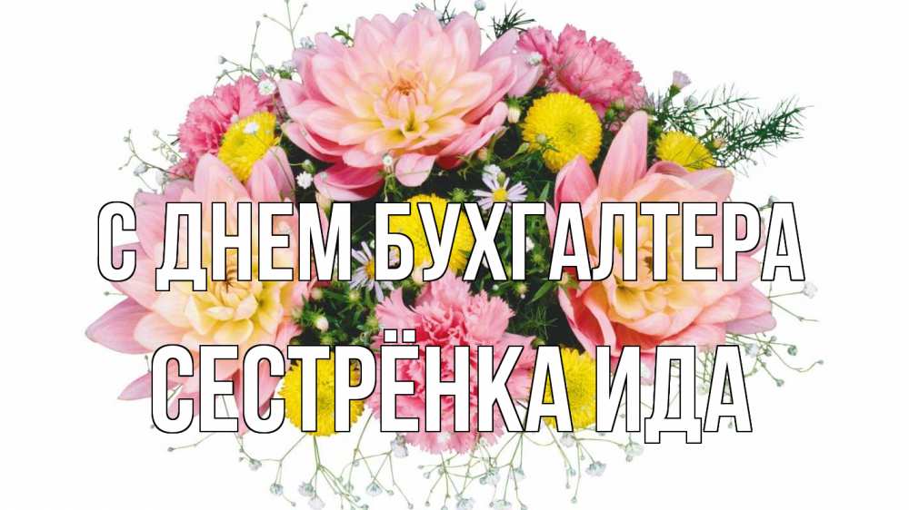 Открытка на каждый день с именем, Сестрёнка-Ида С днем бухгалтера с днем бухгалтера Прикольная открытка с пожеланием онлайн скачать бесплатно 