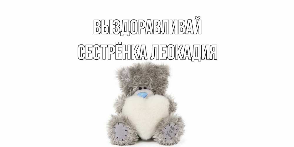 Открытка на каждый день с именем, Сестрёнка-Леокадия Выздоравливай не болейте и выздоравливайте быстрее Прикольная открытка с пожеланием онлайн скачать бесплатно 