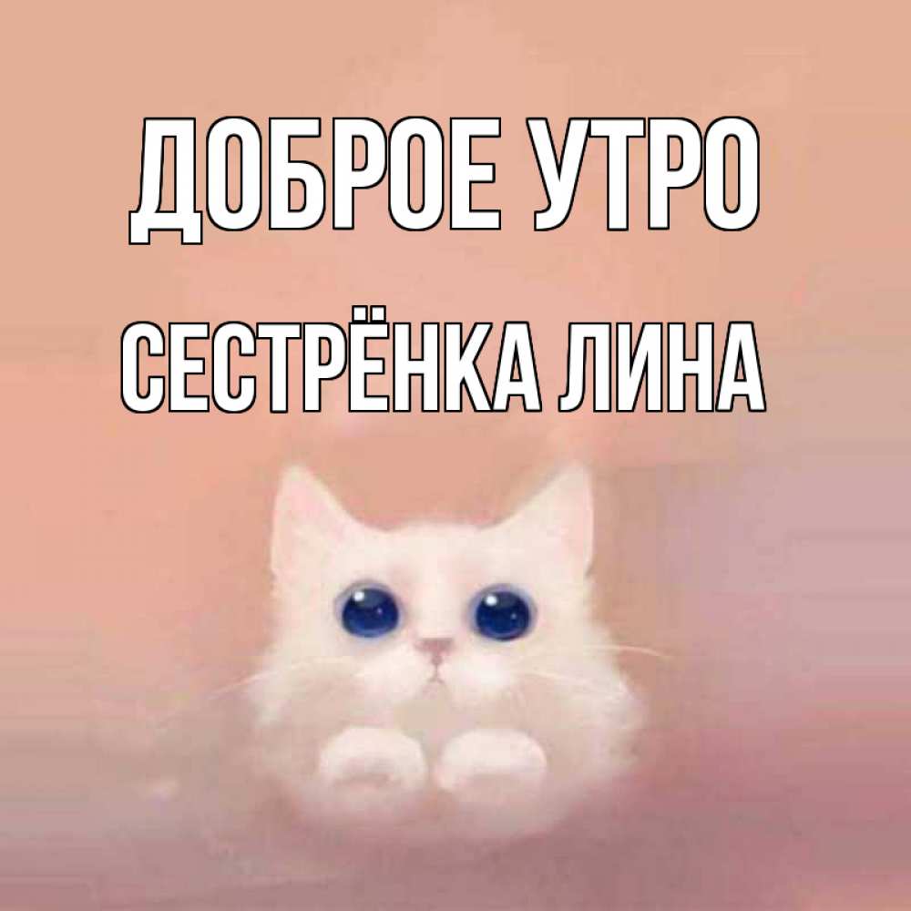 Открытка на каждый день с именем, Сестрёнка-Лина Доброе утро на розовом фоне Прикольная открытка с пожеланием онлайн скачать бесплатно 