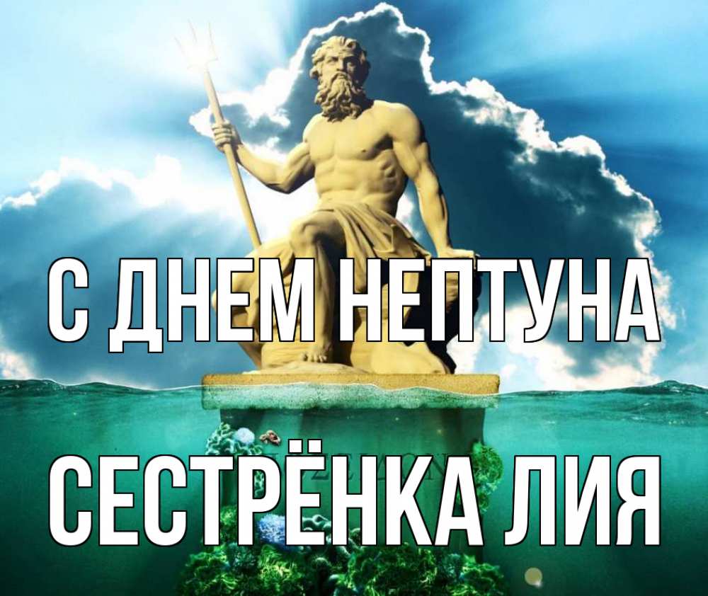 Открытка на каждый день с именем, Сестрёнка-Лия С днем нептуна с днем Нептуна Прикольная открытка с пожеланием онлайн скачать бесплатно 