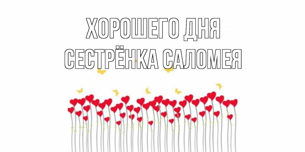Открытка на каждый день с именем, Сестрёнка-Саломея Хорошего дня открытка отличного дня с сердечками Прикольная открытка с пожеланием онлайн скачать бесплатно 